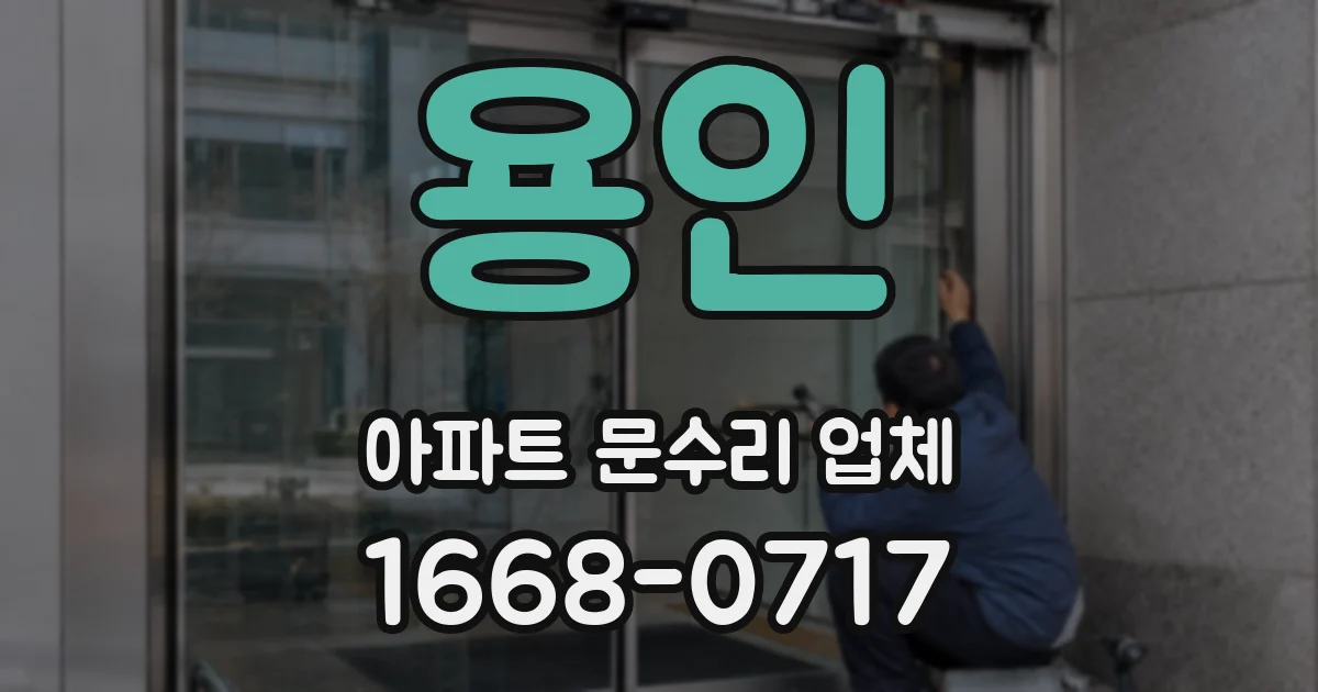 용인 아파트 문수리 업체