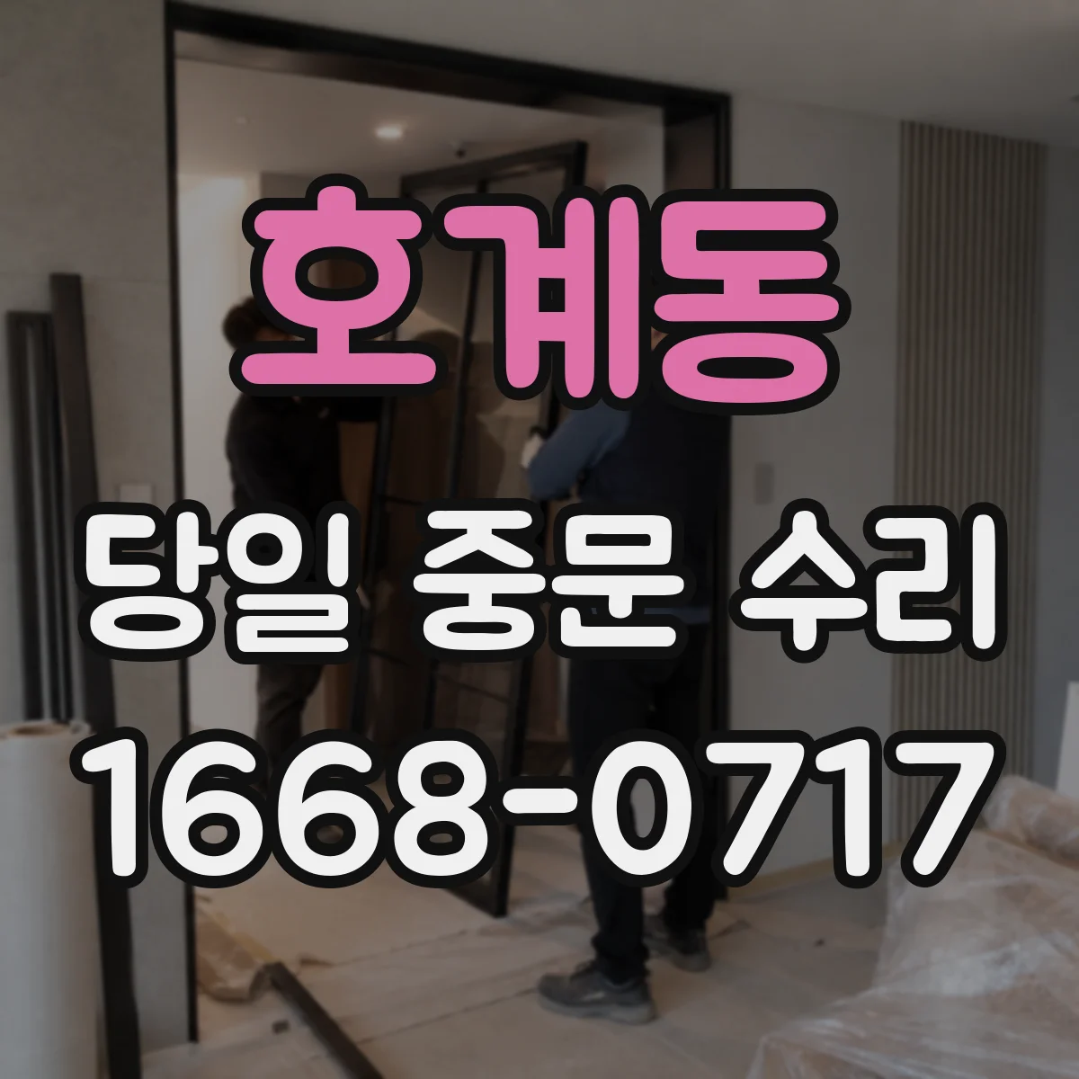 호계동 당일 중문 수리