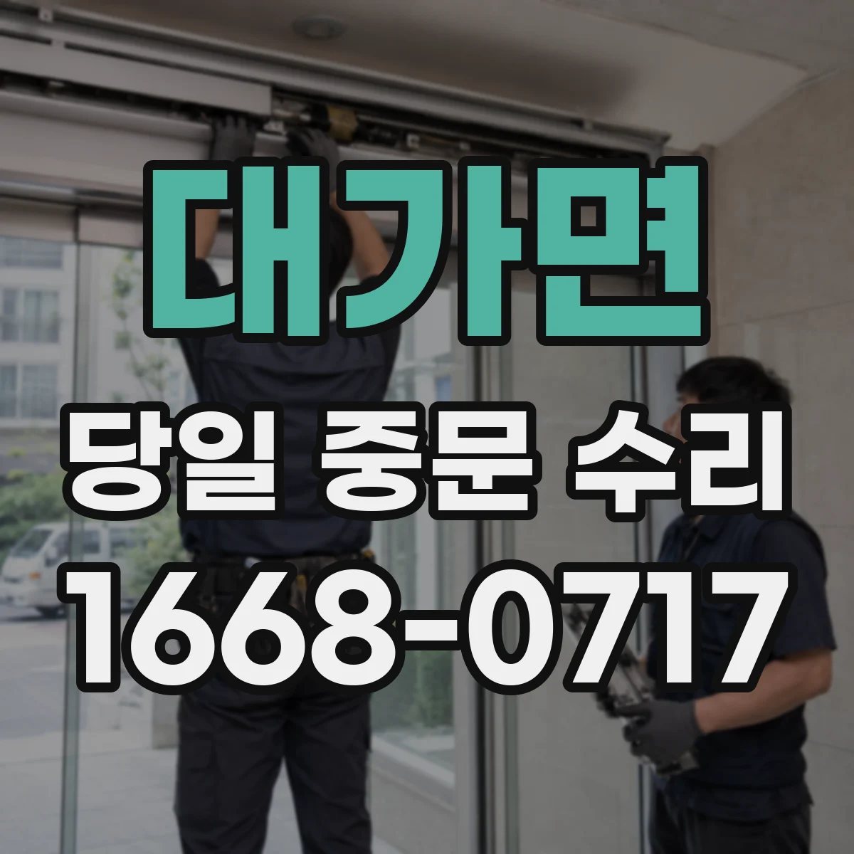 대가면 당일 중문 수리