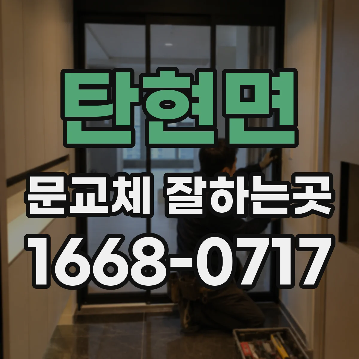 탄현면 문교체 잘하는곳