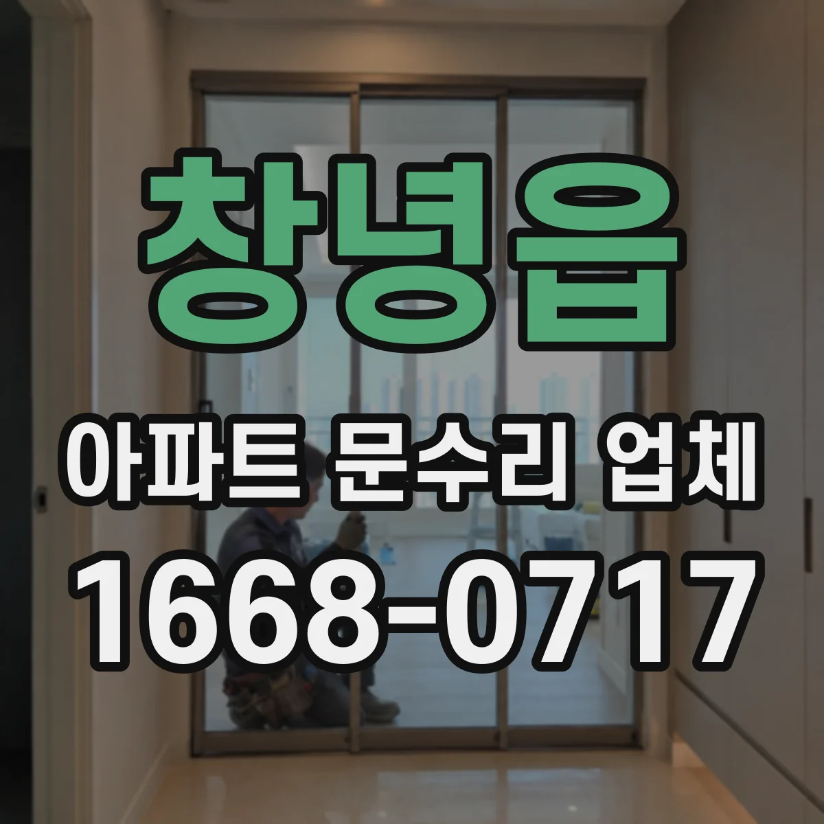창녕읍 아파트 문수리 업체