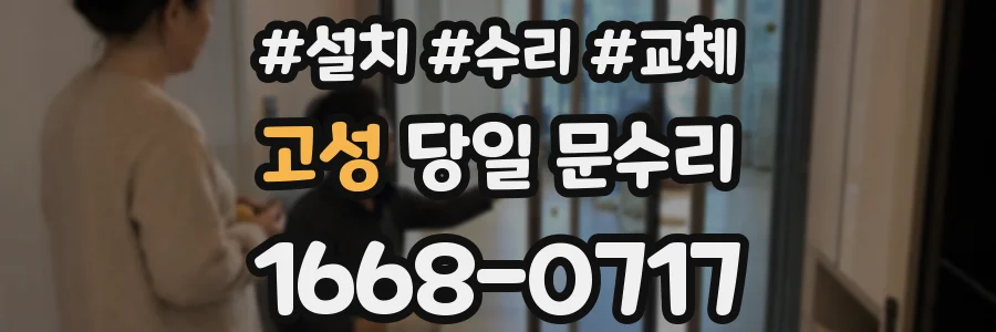 고성 당일 문수리
