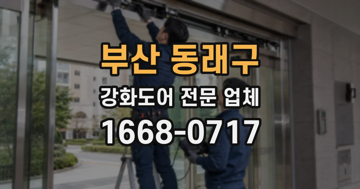 부산 동래구 강화도어 전문 업체