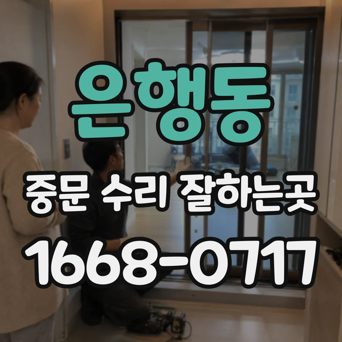 은행동 중문 수리 잘하는곳