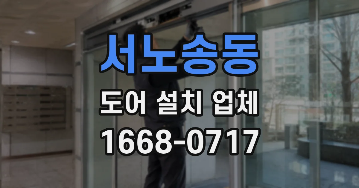 서노송동 도어 설치 업체