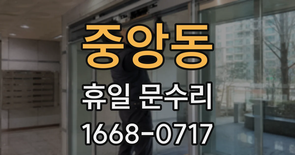 중앙동 휴일 문수리