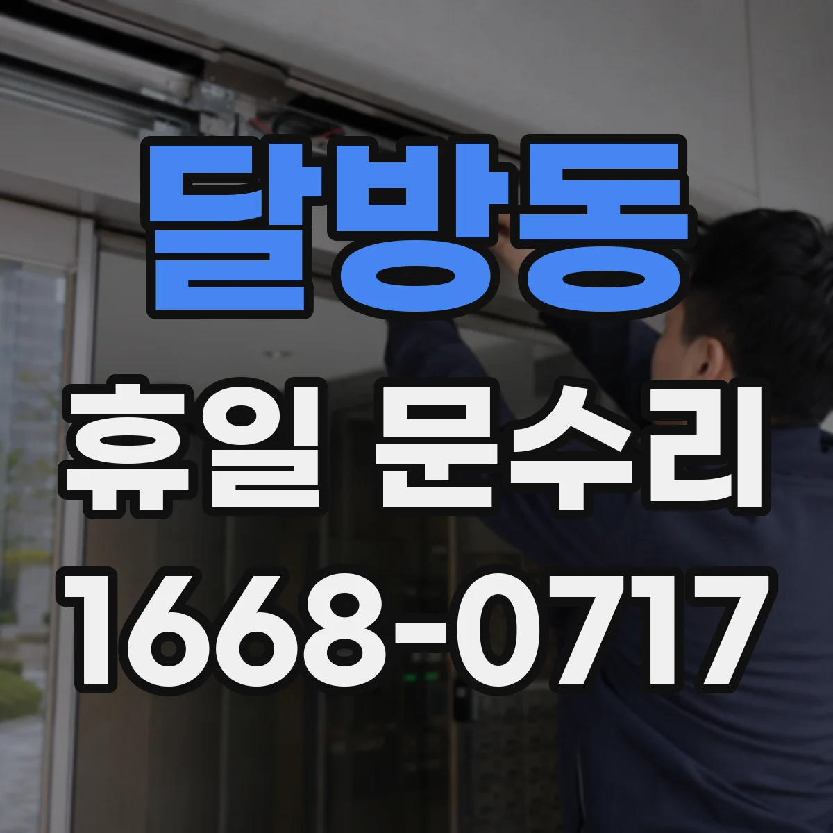 달방동 휴일 문수리