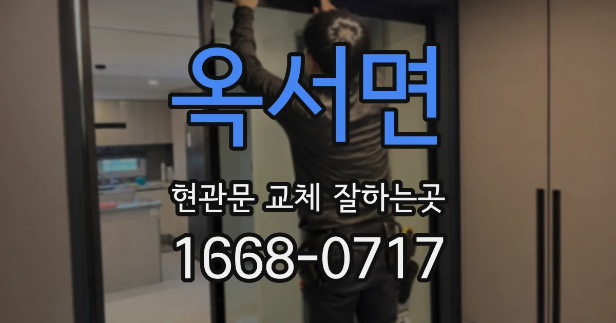 옥서면 현관문 교체 잘하는곳