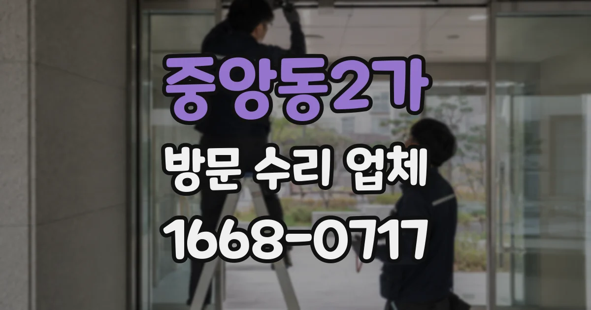 중앙동2가 방문 수리 업체