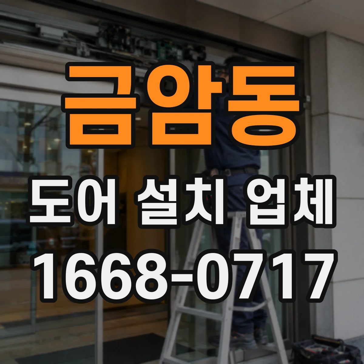 금암동 도어 설치 업체