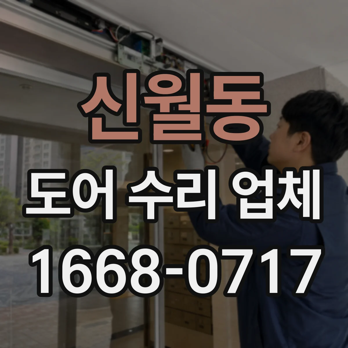 신월동 도어 수리 업체