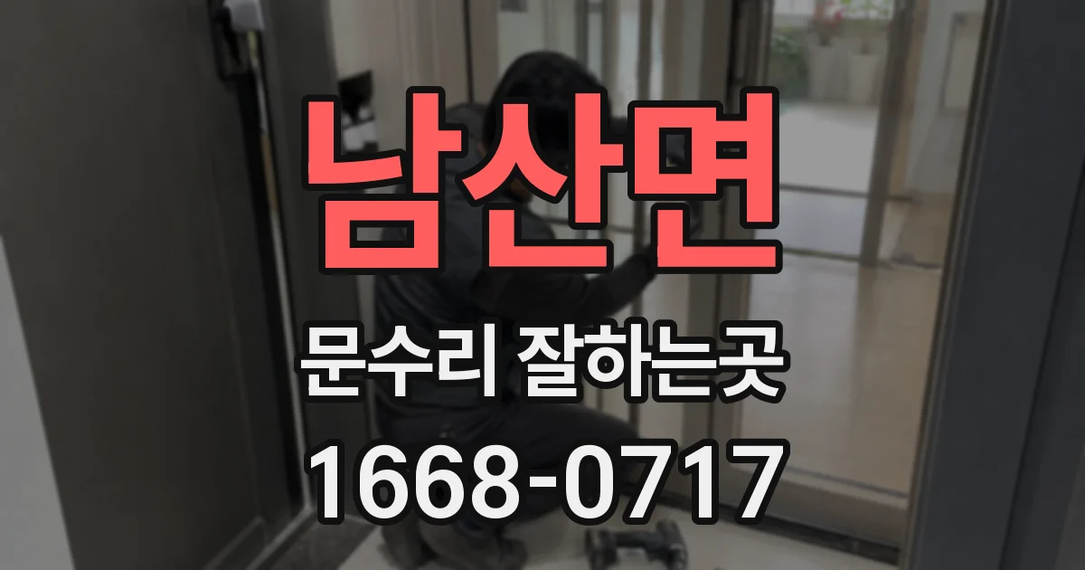 남산면 문수리 잘하는곳