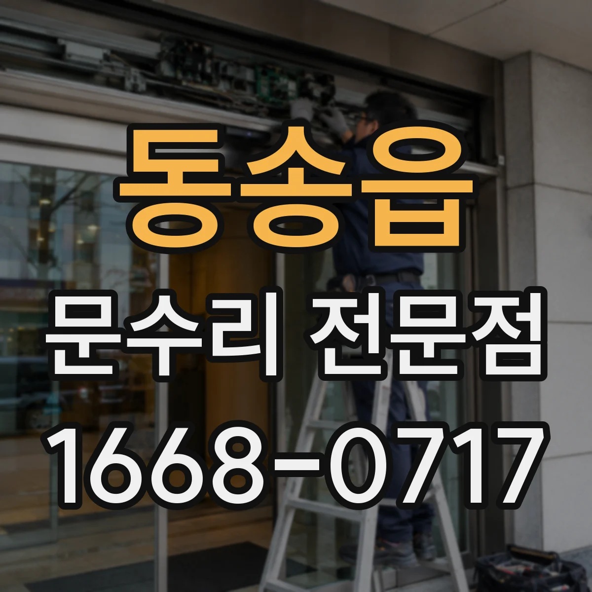 동송읍 문수리 전문점