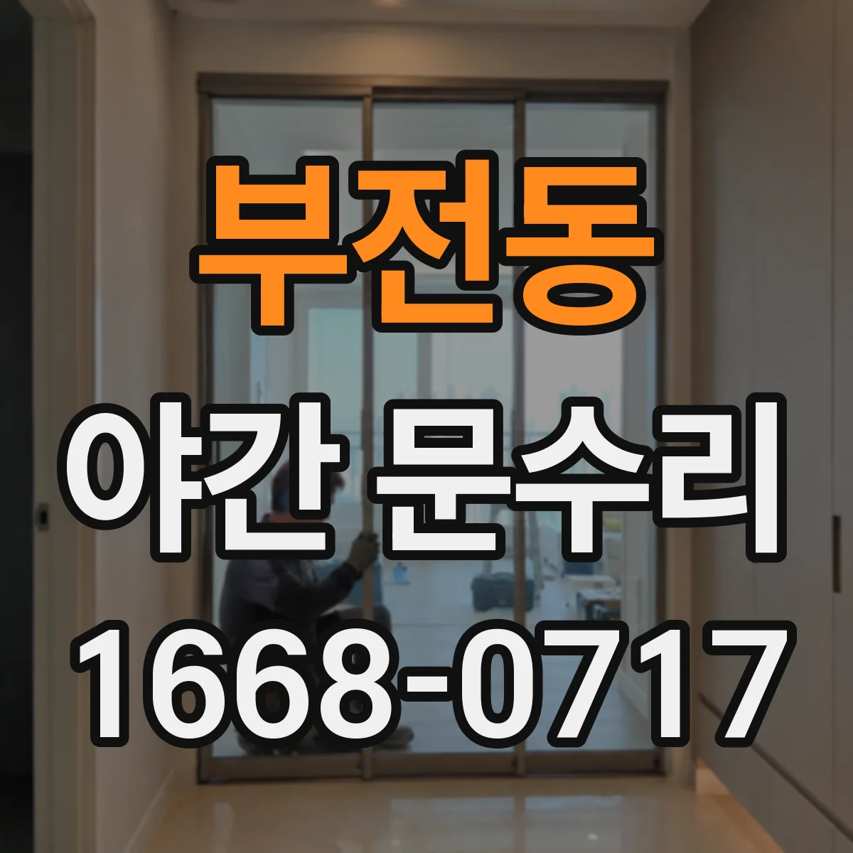 부전동 야간 문수리
