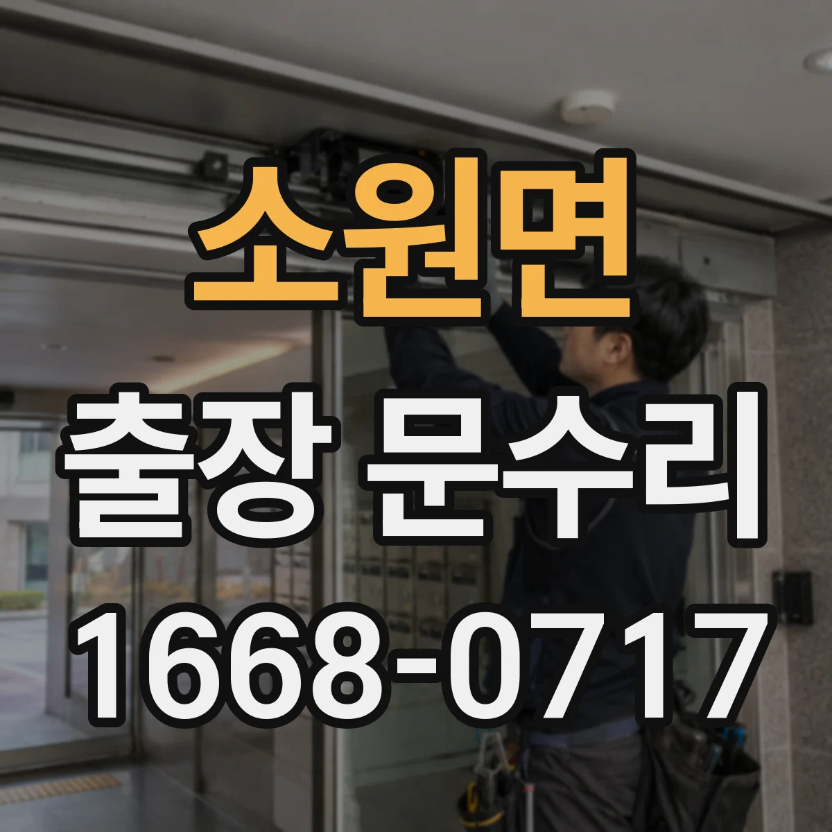 소원면 출장 문수리