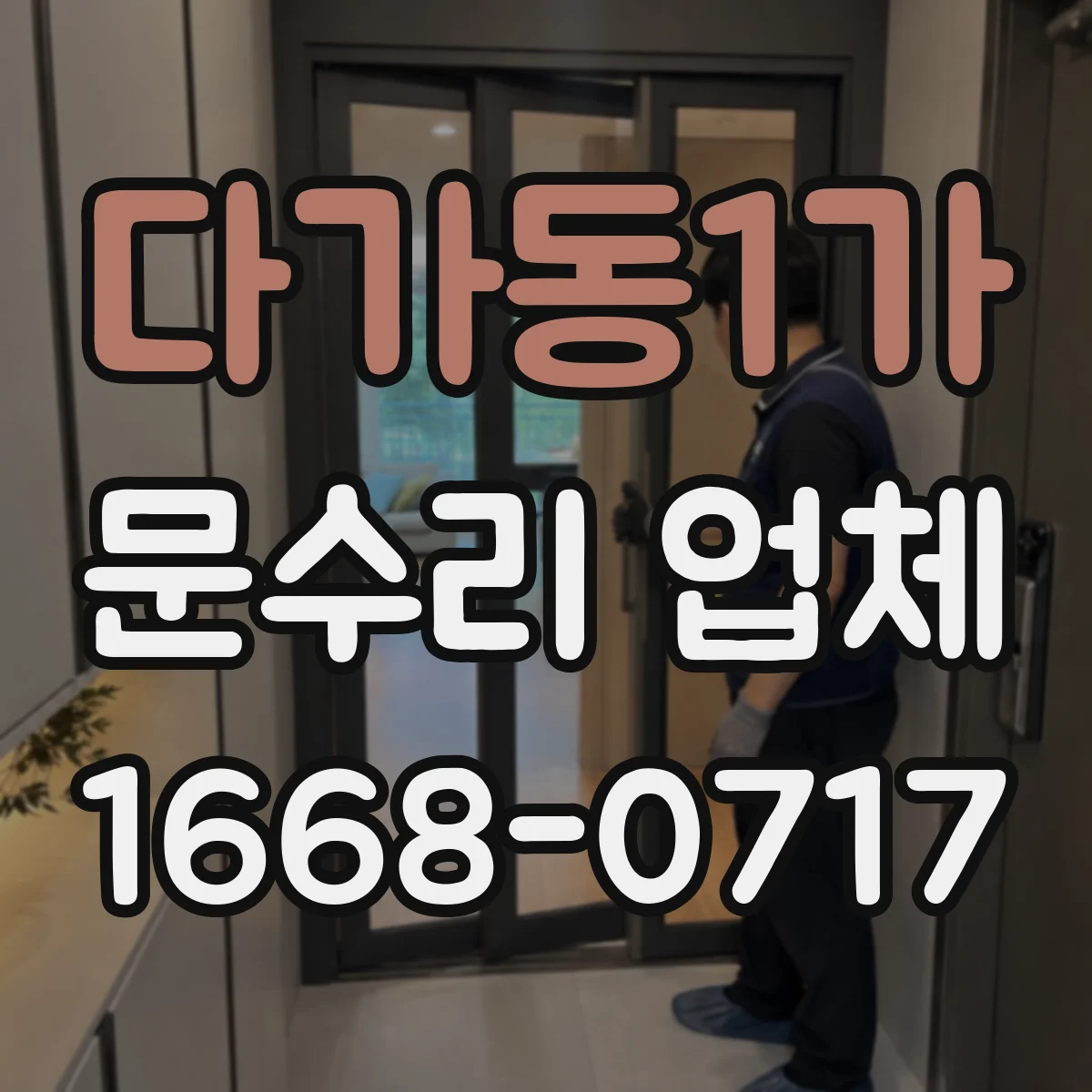 다가동1가 문수리 업체