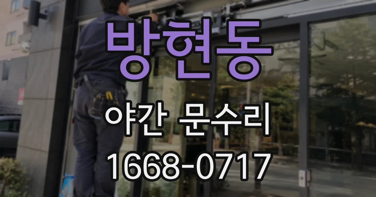 방현동 야간 문수리