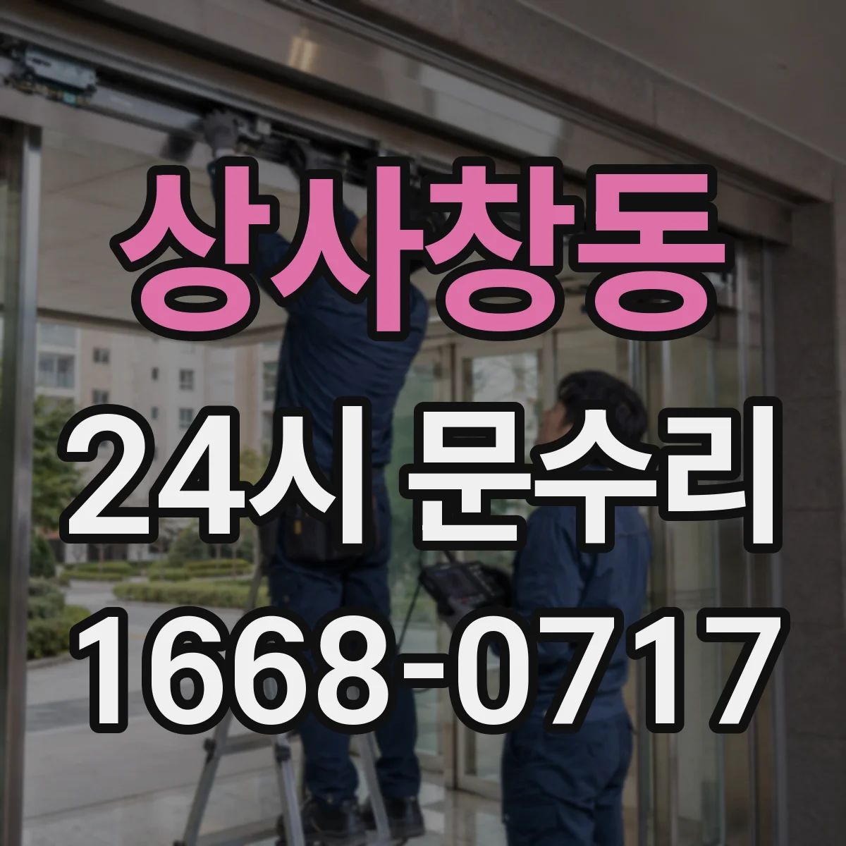상사창동 24시 문수리