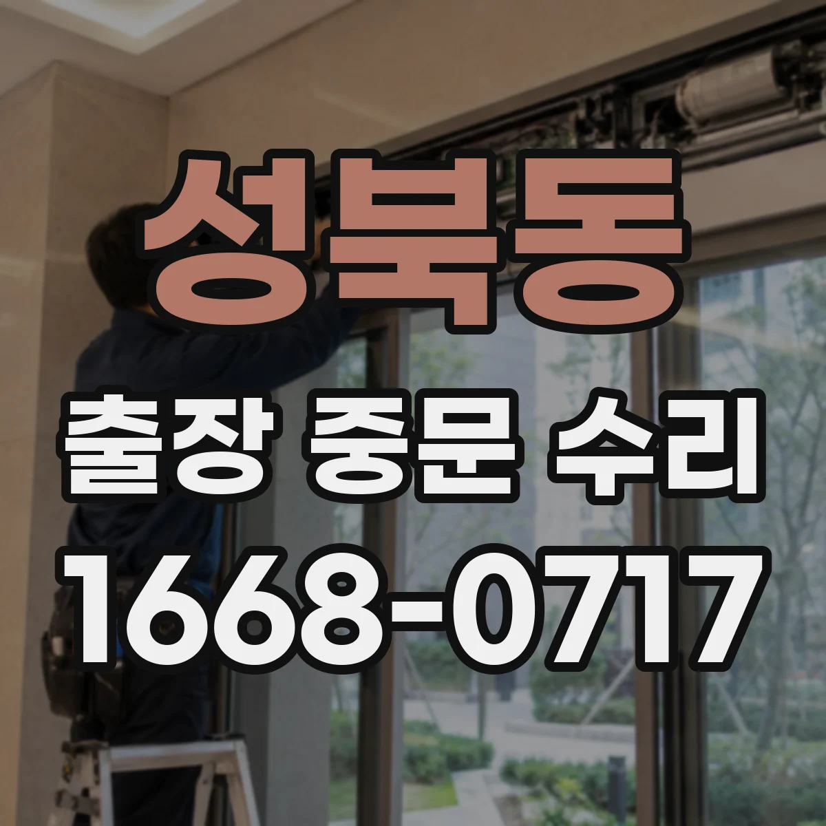 성북동 출장 중문 수리