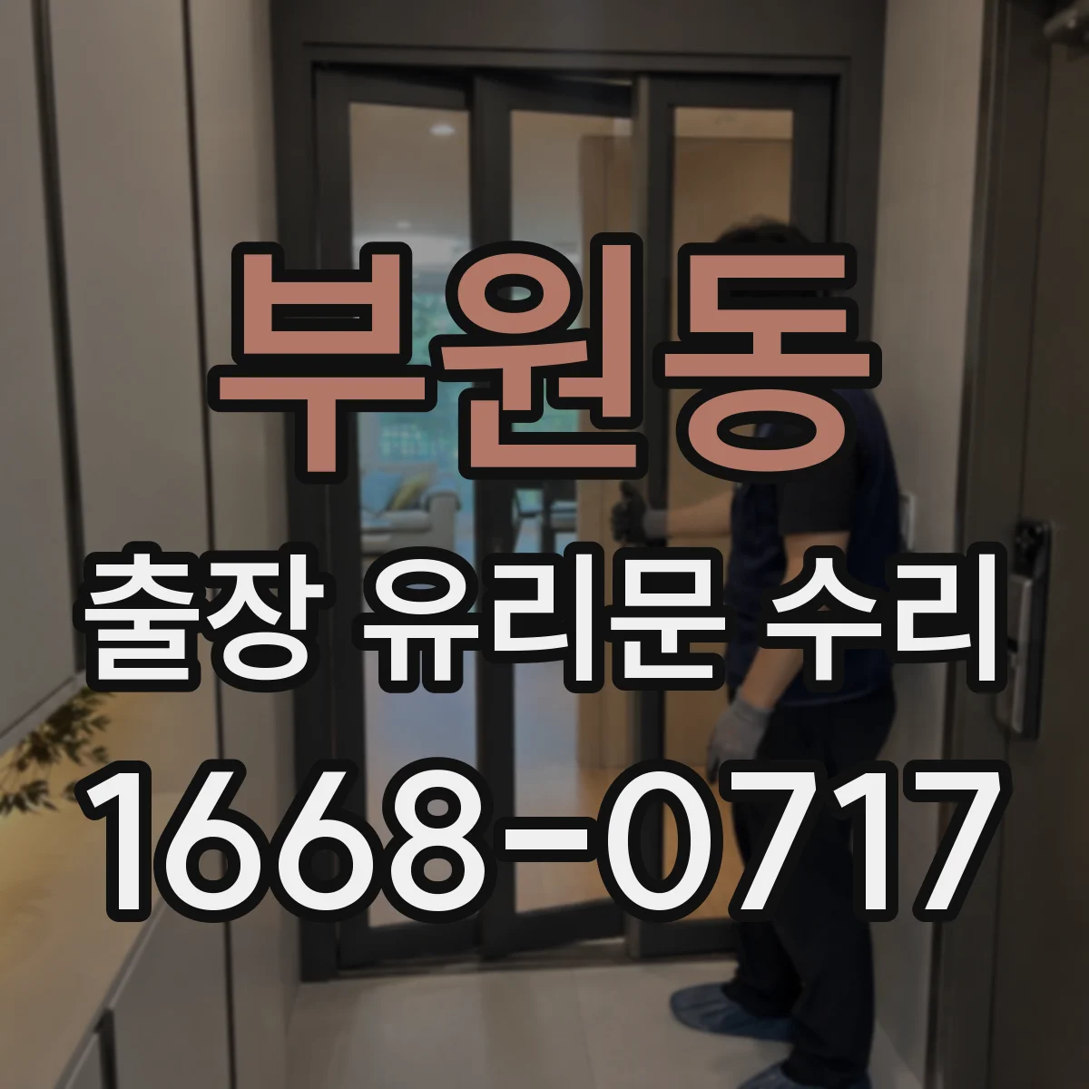 부원동 출장 유리문 수리