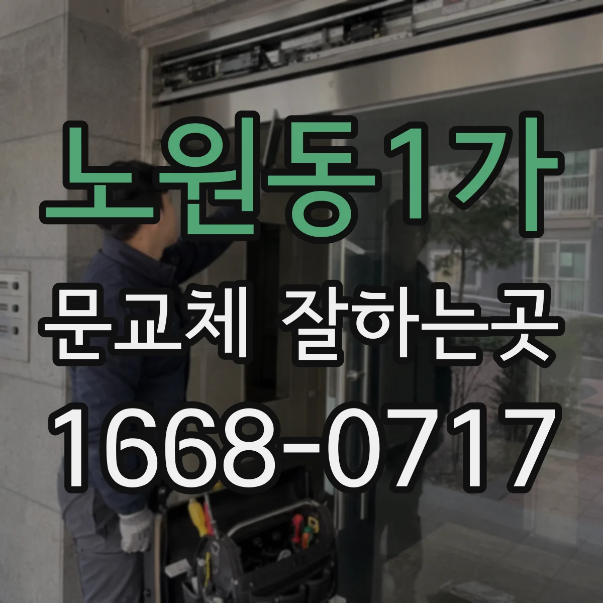 노원동1가 문교체 잘하는곳