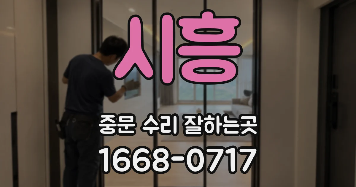 시흥 중문 수리 잘하는곳