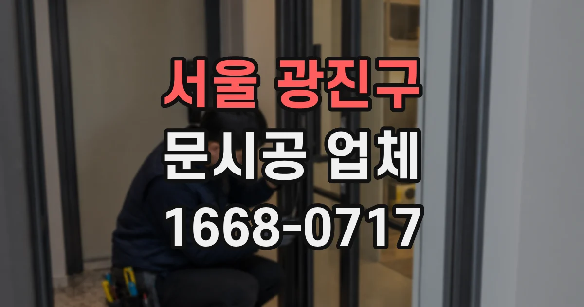 서울 광진구 문시공 업체