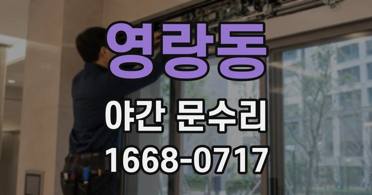 영랑동 야간 문수리
