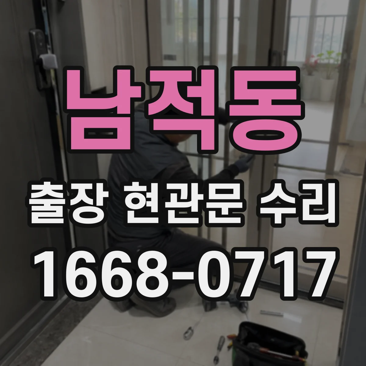 남적동 출장 현관문 수리