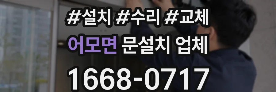 어모면 문설치 업체