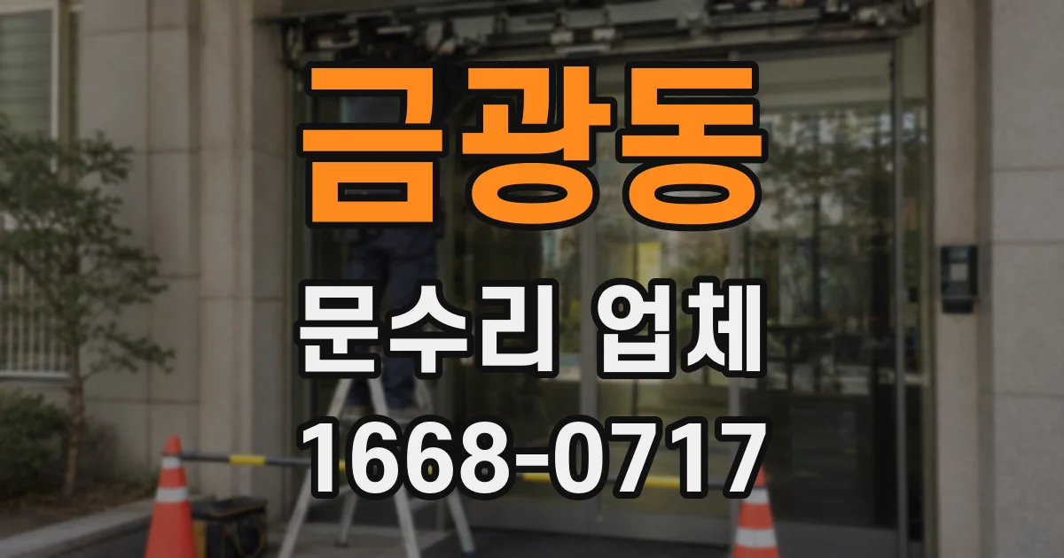 금광동 문수리 업체