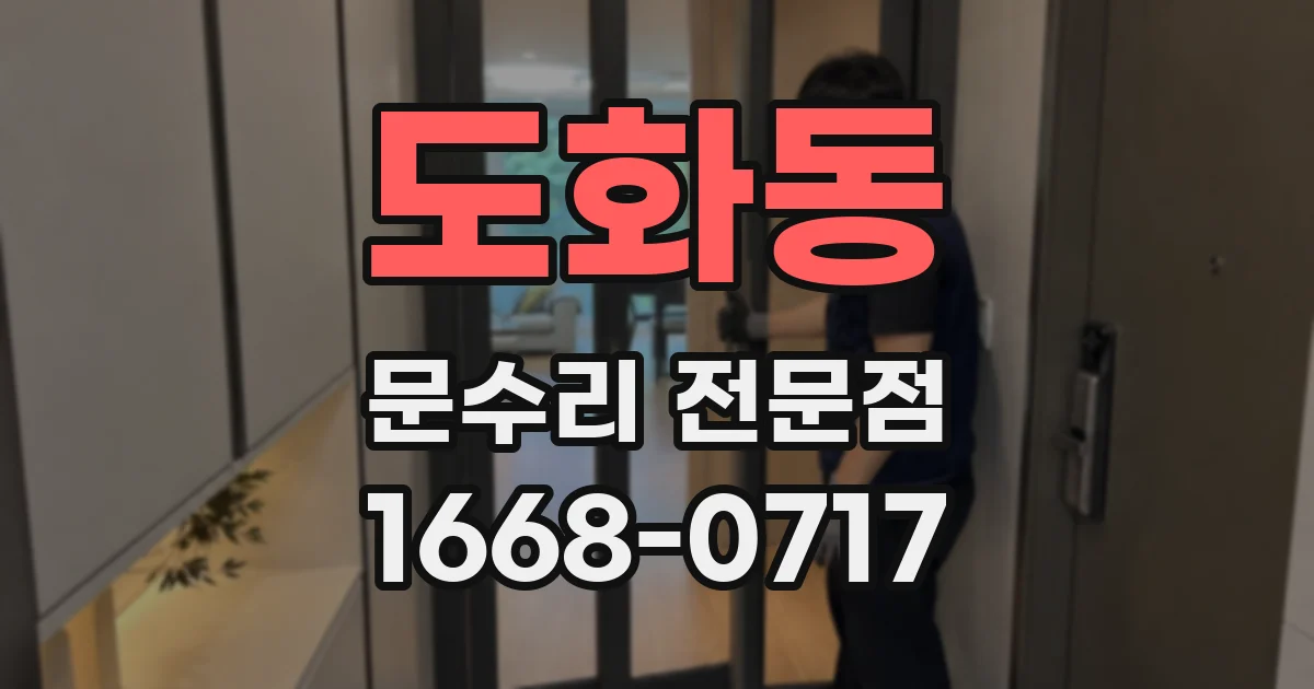 도화동 문수리 전문점
