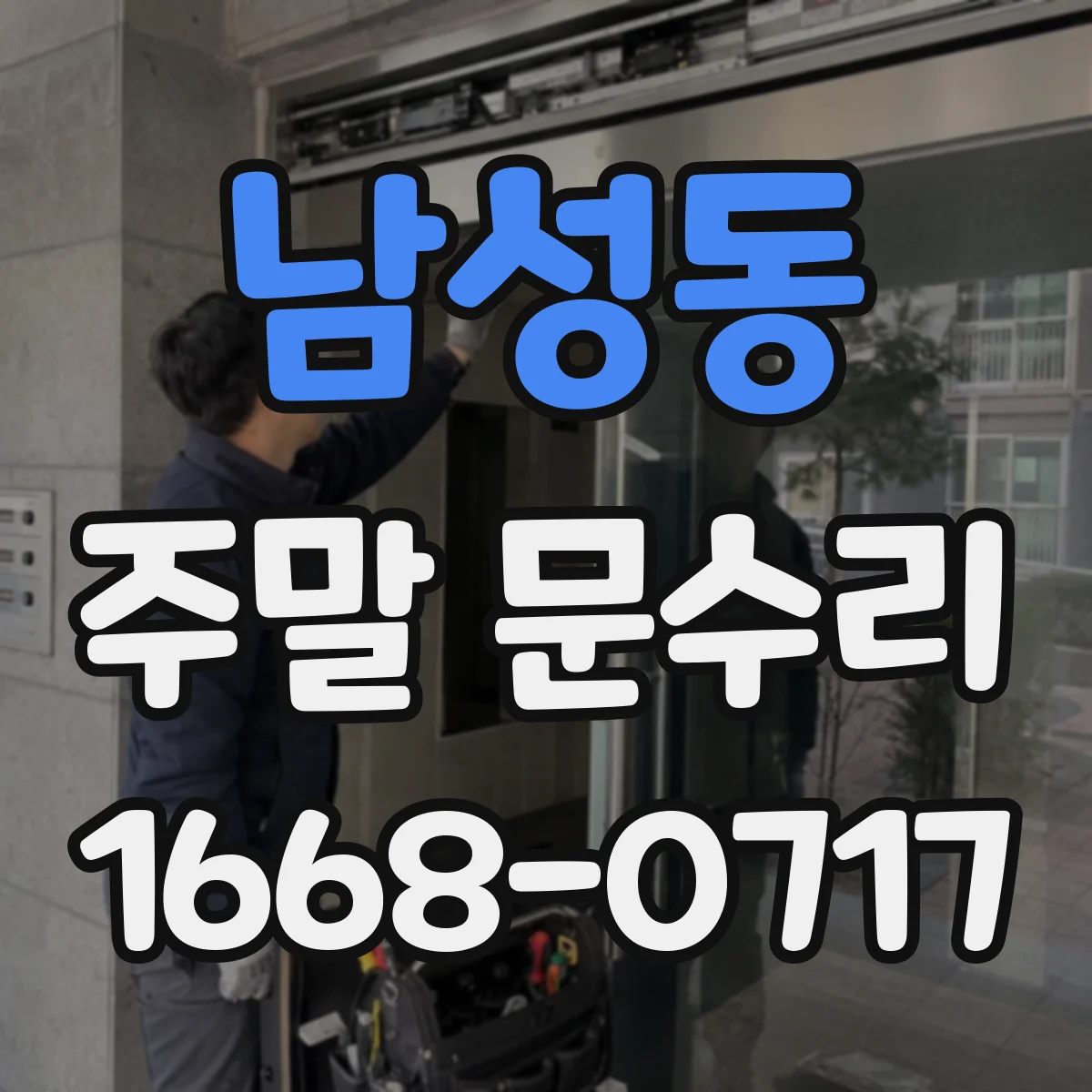 남성동 주말 문수리