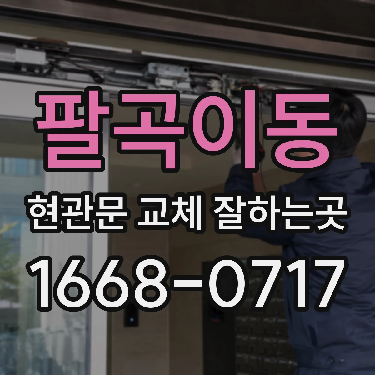 팔곡이동 현관문 교체 잘하는곳