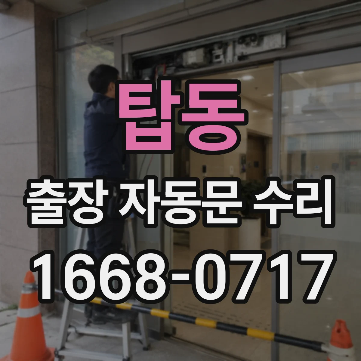 탑동 출장 자동문 수리