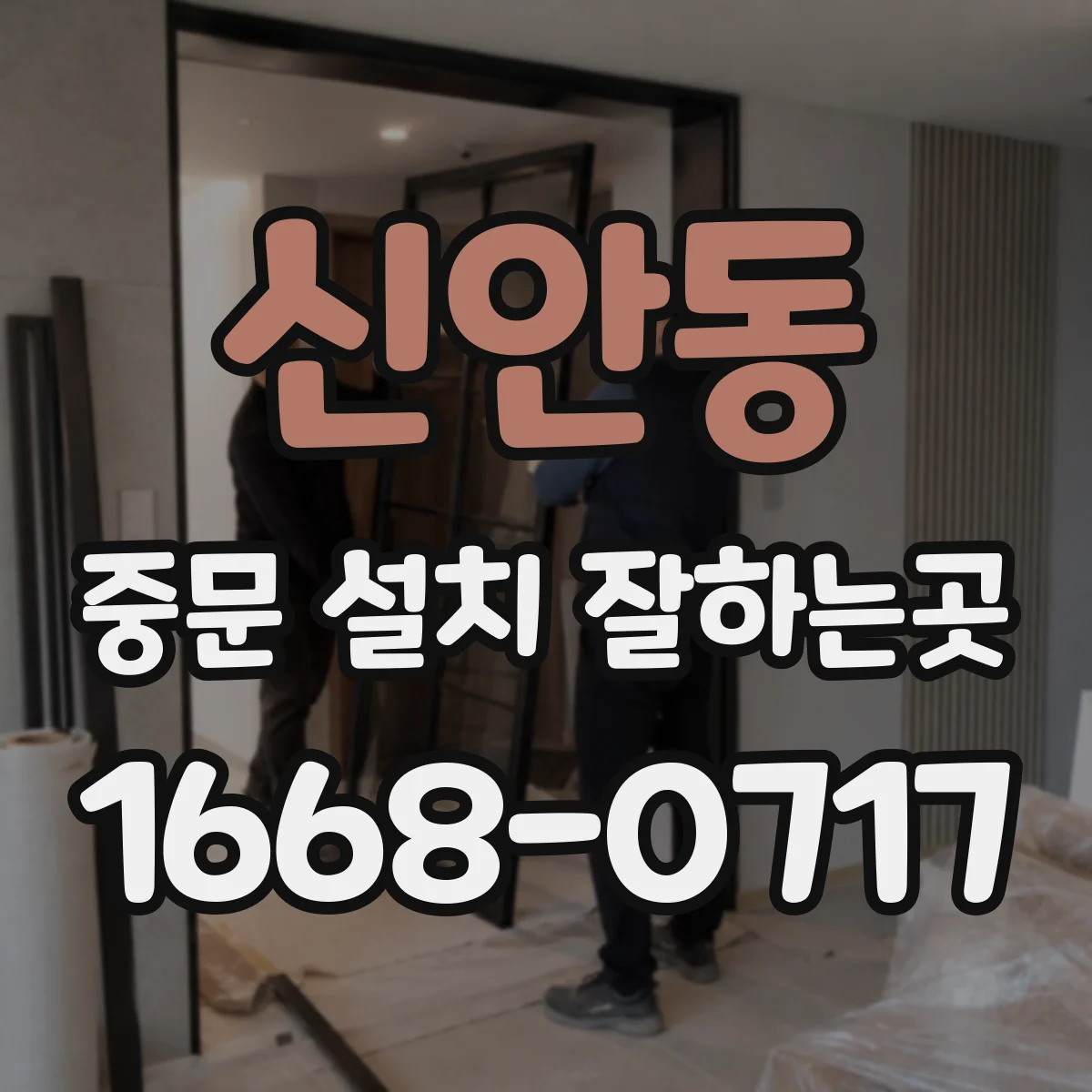 신안동 중문 설치 잘하는곳