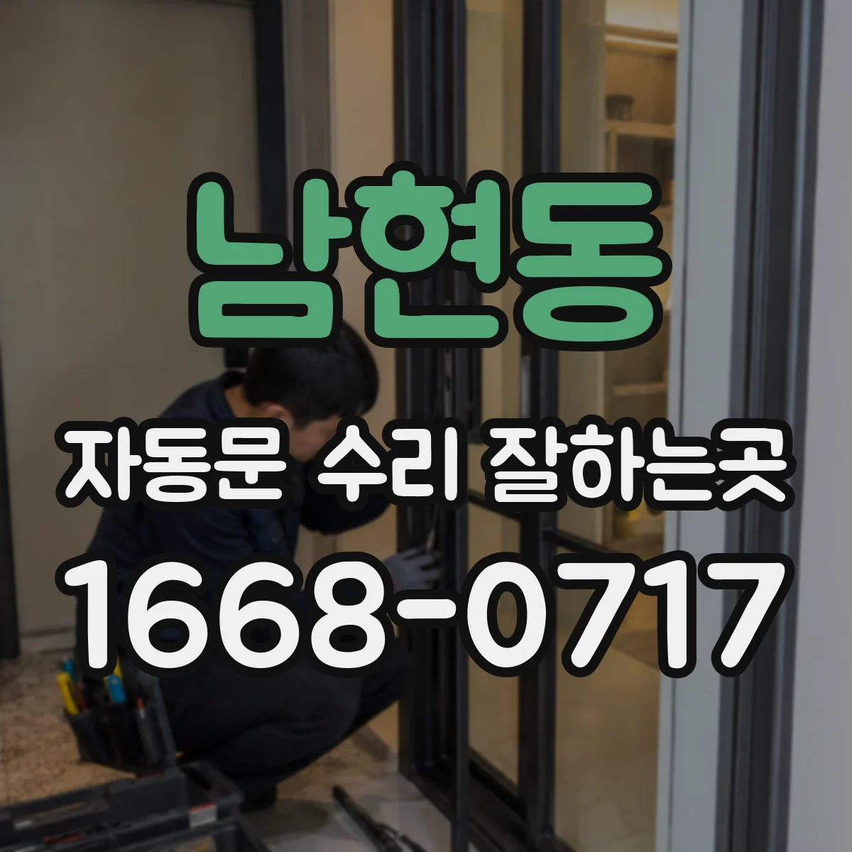 남현동 자동문 수리 잘하는곳