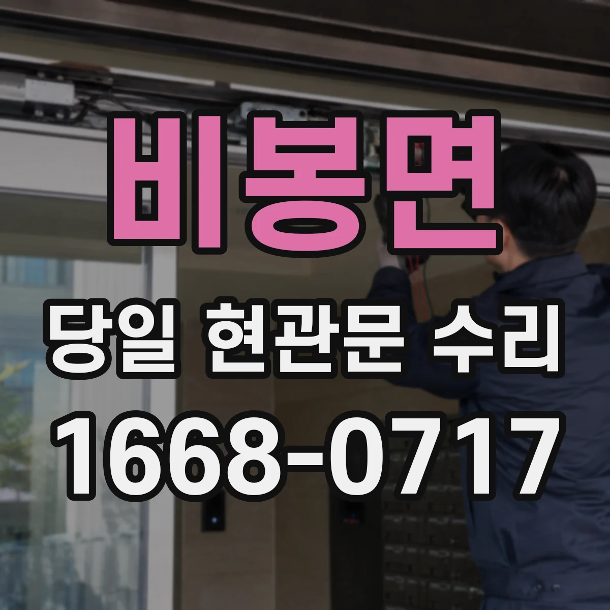 비봉면 당일 현관문 수리