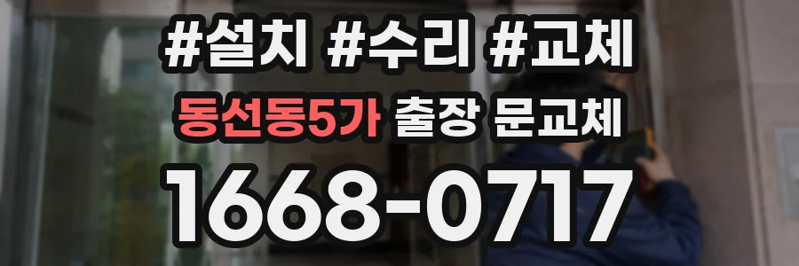 동선동5가 출장 문교체