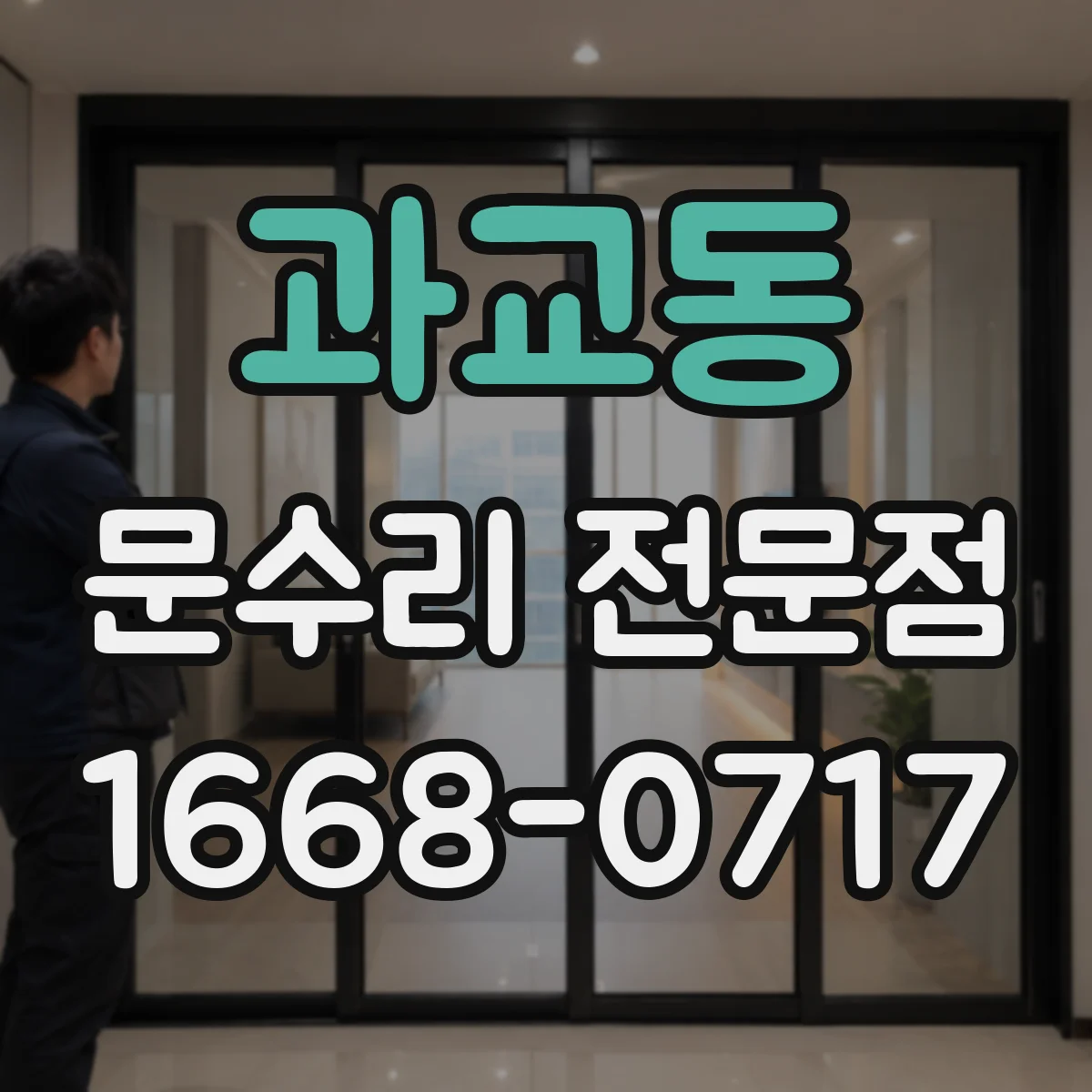 과교동 문수리 전문점