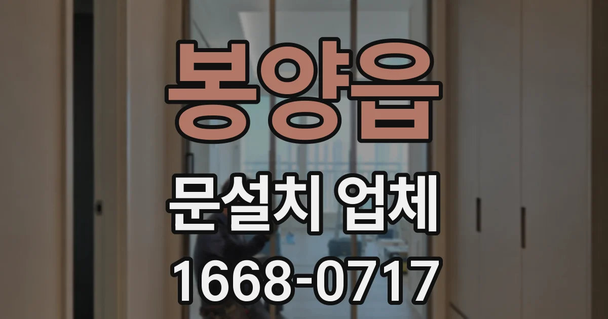 봉양읍 문설치 업체