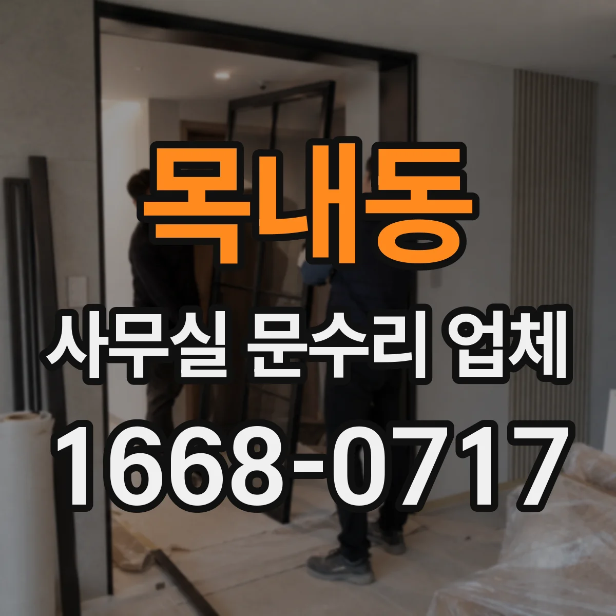 목내동 사무실 문수리 업체