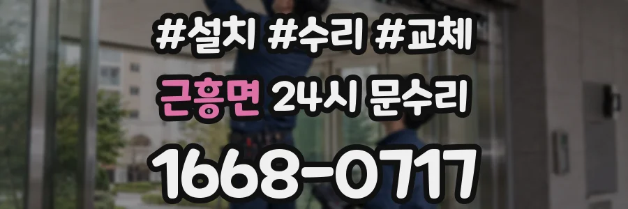 근흥면 24시 문수리