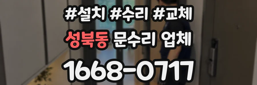 성북동 문수리 업체