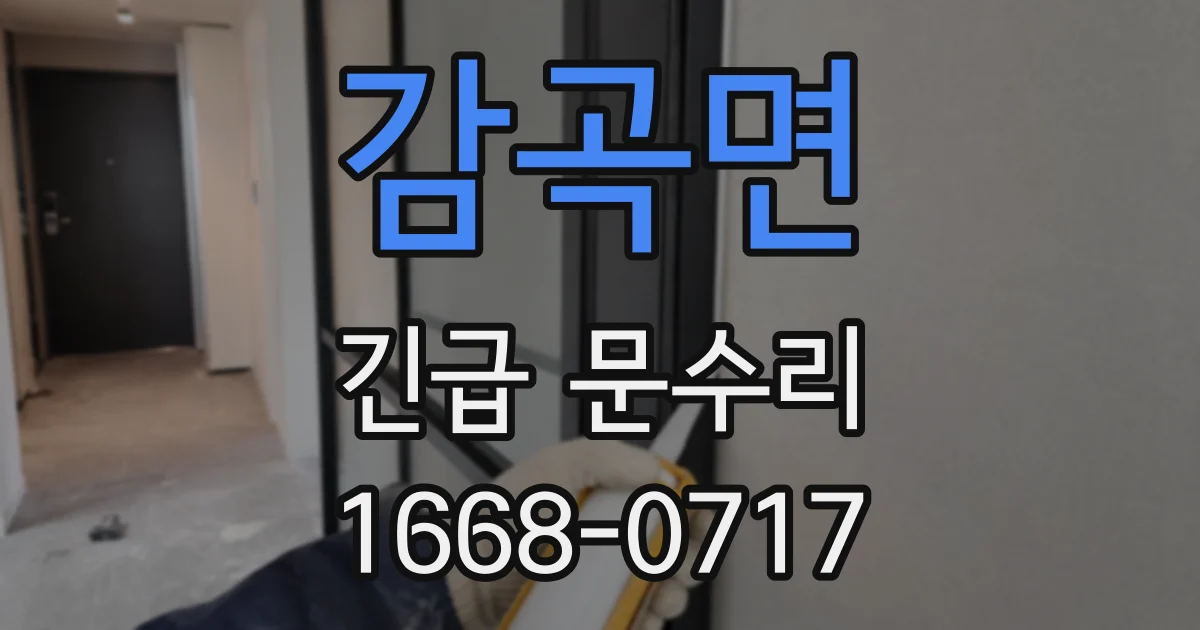감곡면 긴급 문수리