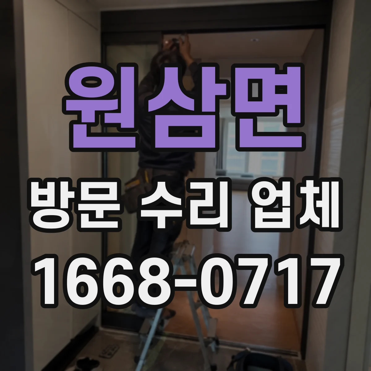 원삼면 방문 수리 업체