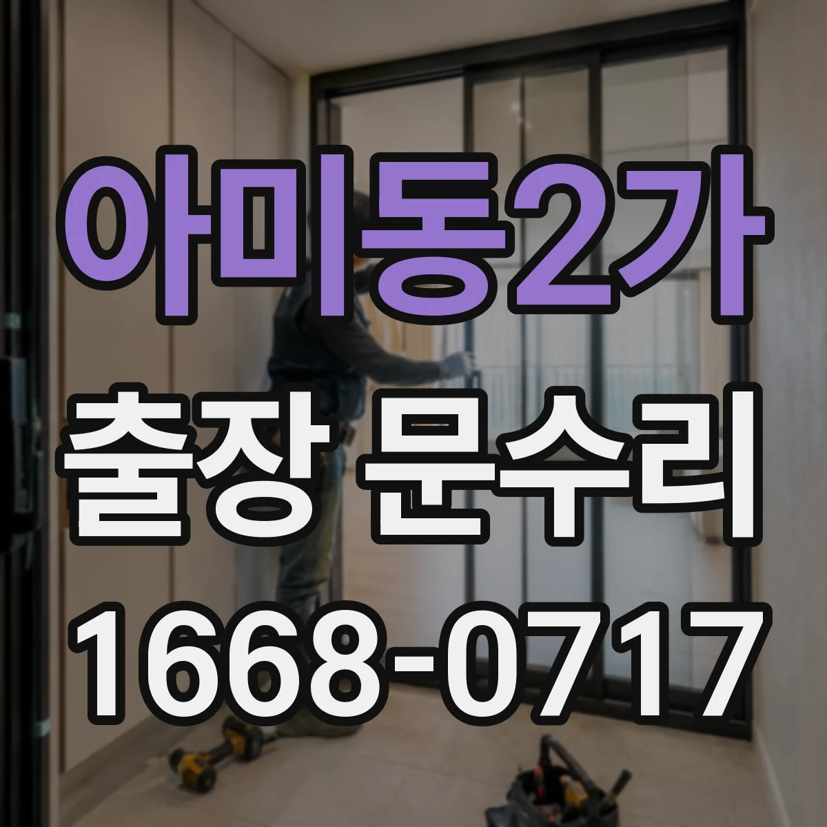 아미동2가 출장 문수리