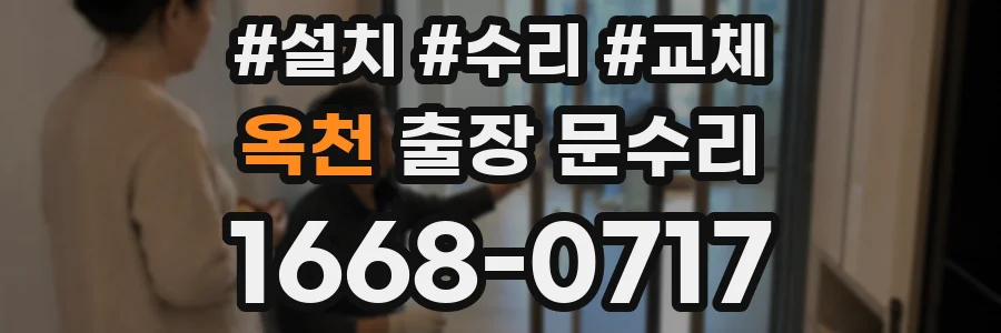 옥천 출장 문수리