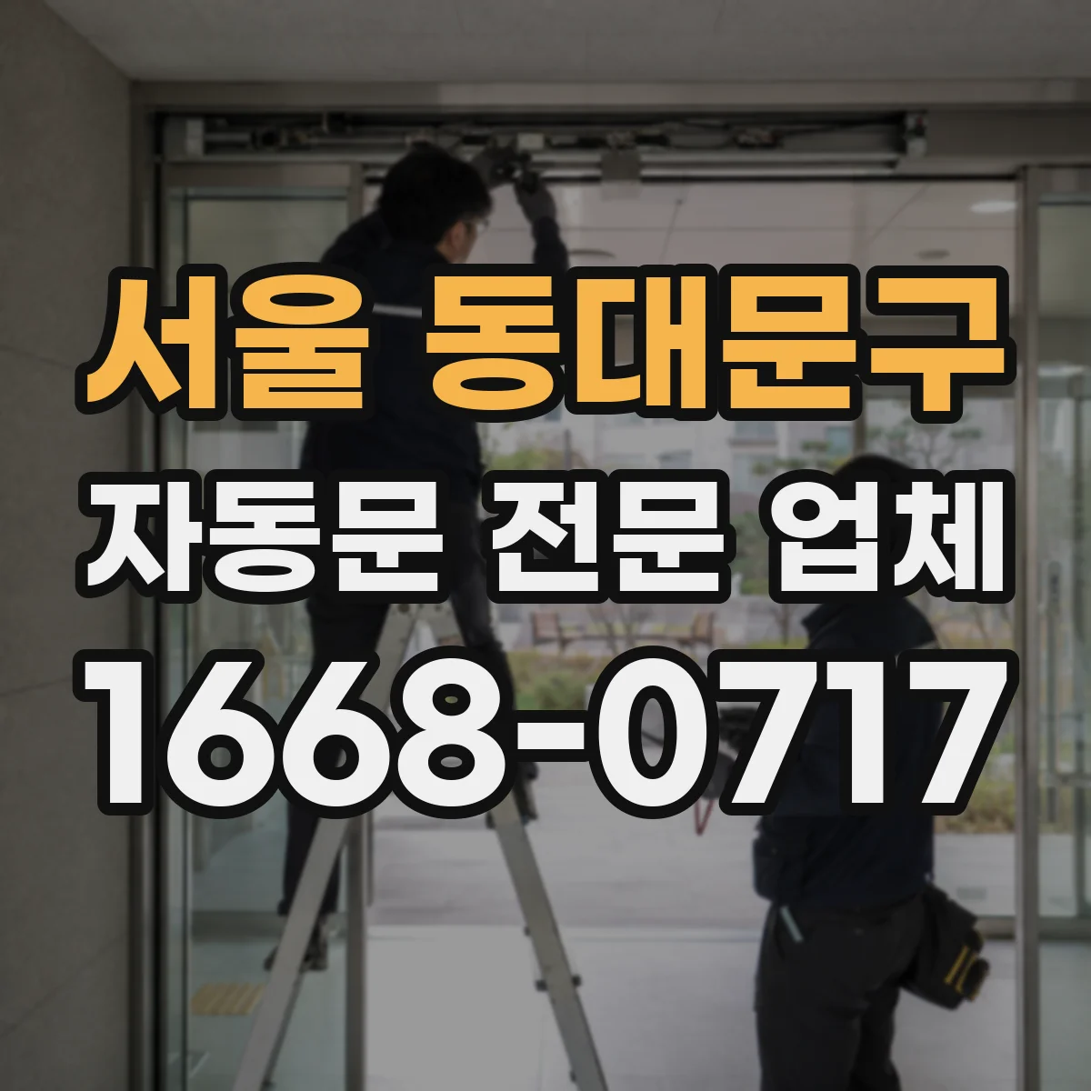 서울 동대문구 자동문 전문 업체