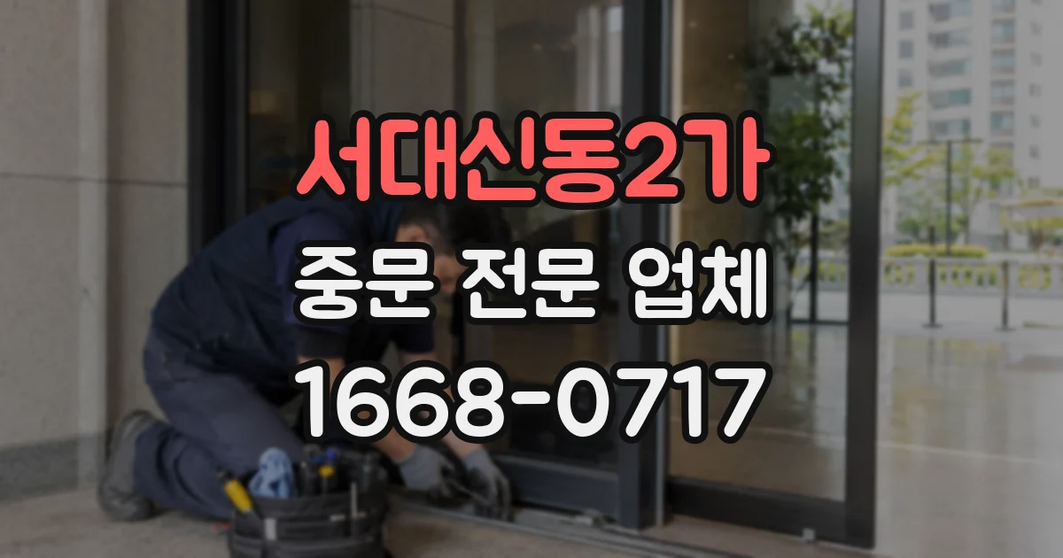 서대신동2가 중문 전문 업체